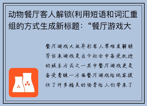 动物餐厅客人解锁(利用短语和词汇重组的方式生成新标题：“餐厅游戏大放异彩，客人零难度解锁等你来”)
