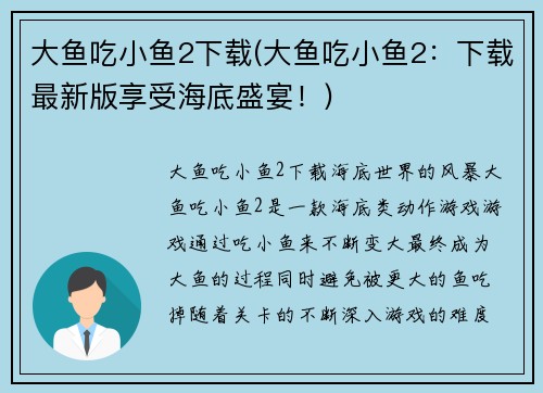 大鱼吃小鱼2下载(大鱼吃小鱼2：下载最新版享受海底盛宴！)