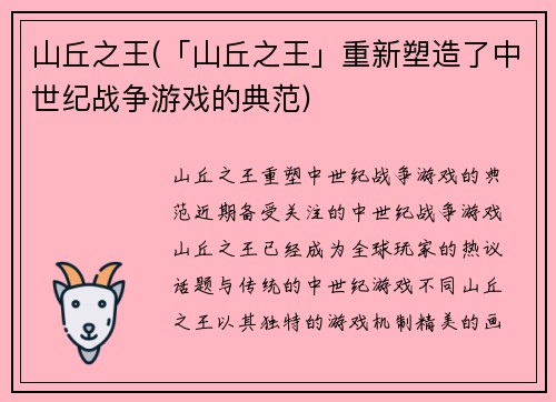 山丘之王(「山丘之王」重新塑造了中世纪战争游戏的典范)