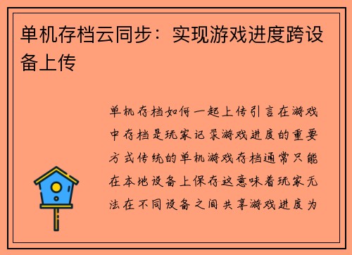 单机存档云同步：实现游戏进度跨设备上传